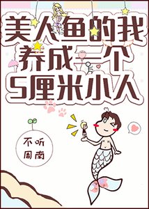 美人鱼的我拥有了一个五厘米小人