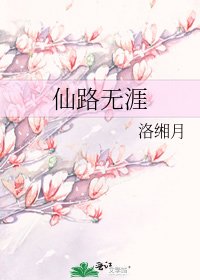 仙路无涯