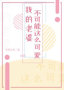 我的老婆不可能这么可爱!