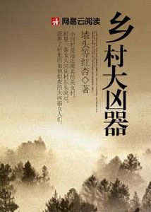 红杏出墙:乡村大凶器