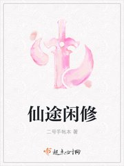 仙途闲修