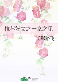 推荐好文之一家之见